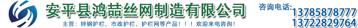 安平縣鴻喆絲網制造有限公司